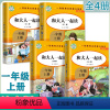 和大人一起读[4本] [正版]快乐读书吧一年级上册 和大人一起读 注音版 小学生课外阅读书系知识出版社