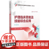 护理临床思维及技能综合应用 第3版 周滋霞等 中国医药科技出版社 供护理 助产专业用 全国高职高专护理类专业规划教材 第