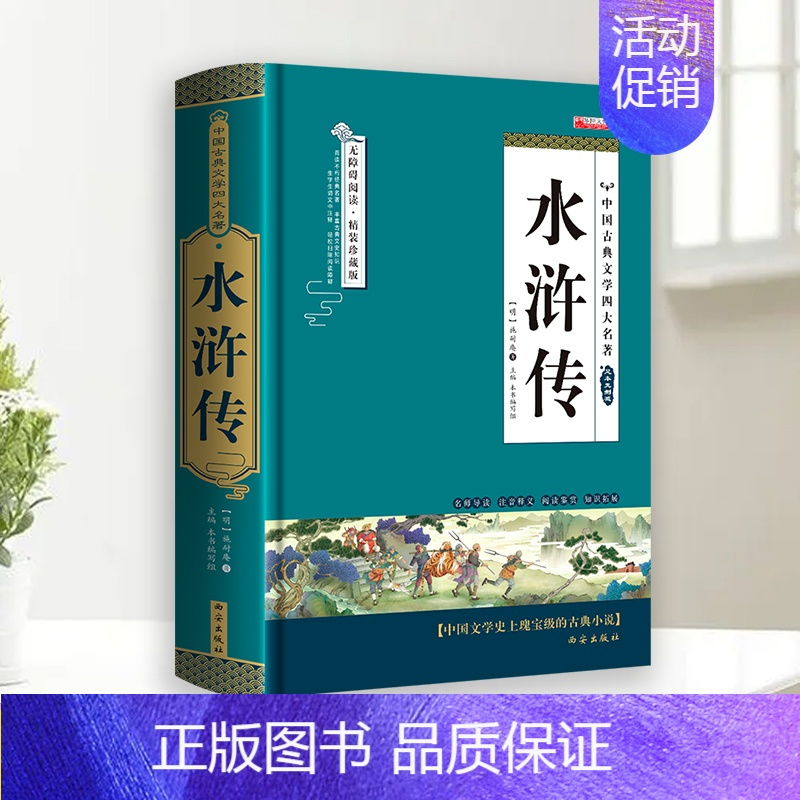 [单册]水浒传 [正版]完整无删减四大名著原著 三国演义水浒传西游记红楼梦青少年版完整版 初高中无障碍阅读学生版五六年级