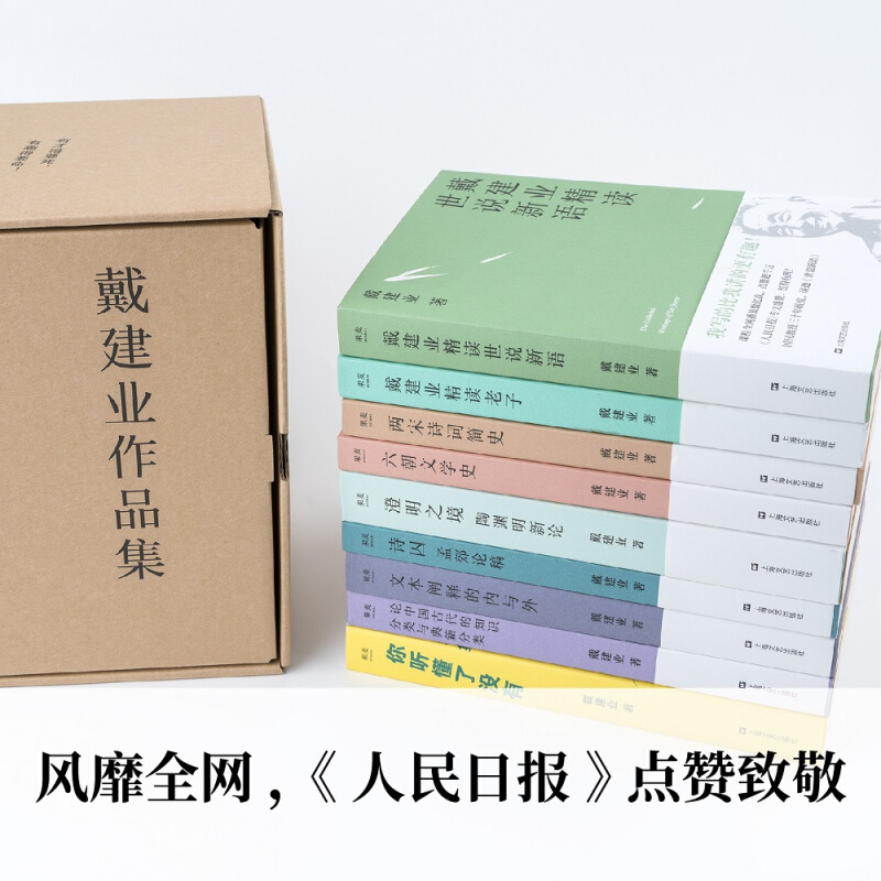 [正版]戴建业作品集9册套装 戴建业精读世说新语 你听懂了没有 两宋诗词简史 六朝文学史 戴建业精读老子 戴老师的书全套