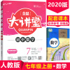 正版2020新版全品大讲堂 初中数学 七年级上册 RJ人教版 开明出版社 初一初1上册全品大讲堂7七年级上册数学新课
