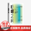 眨眼之间:不假思索的决断力(全新修订中文版)马尔科姆格拉德威尔 著 决断力 企业管理 决断思维 中信出版社图书 正版