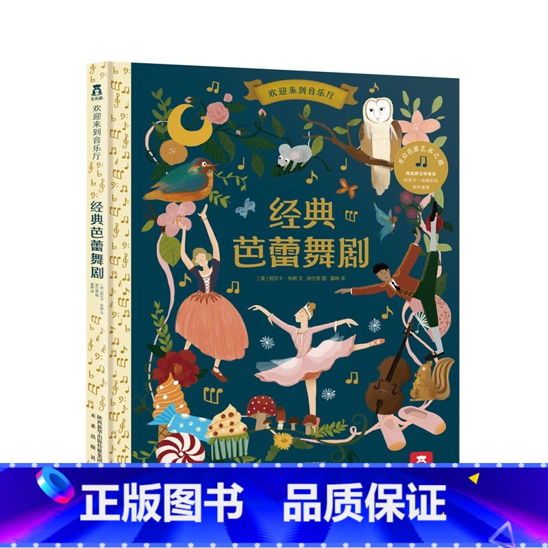 欢迎来到音乐厅 经典芭蕾舞剧 [正版]经典芭蕾舞剧 欢迎来到音乐厅系列发声书 3-4-5-6岁学龄前宝宝艺术启蒙发声读物