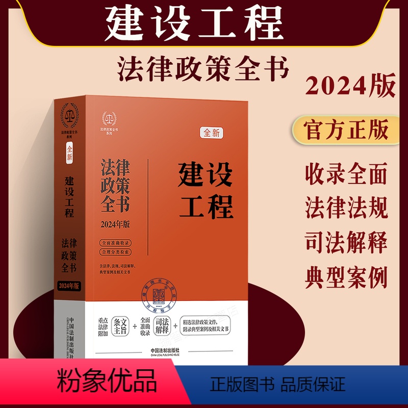 [正版]2024新版 建设工程法律政策全书含法律法规司法解释典型案例条文主旨建筑法城乡规划民法典招标投标工程承包施