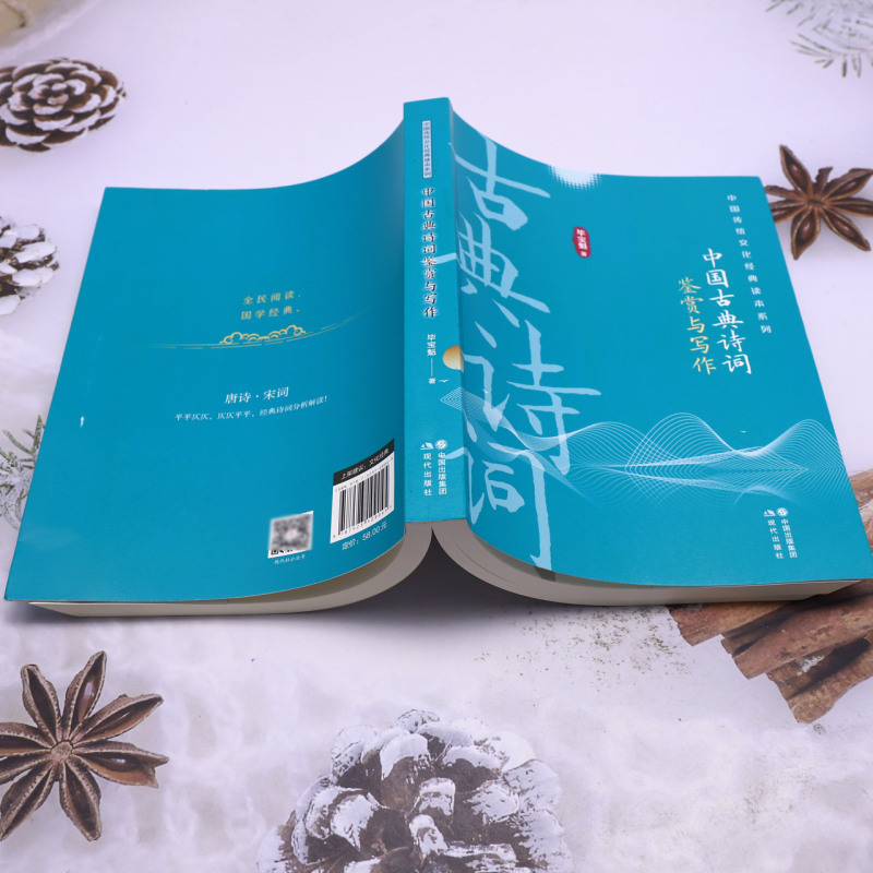 中国古典诗词鉴赏与写作 [正版]中国古典诗词鉴赏与写作