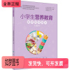 [正版新书]小学生营养教育教师指导用书(2021) 中国疾病预防控制中心营养与健康所 编 预防医学、卫生学生活 书店正版