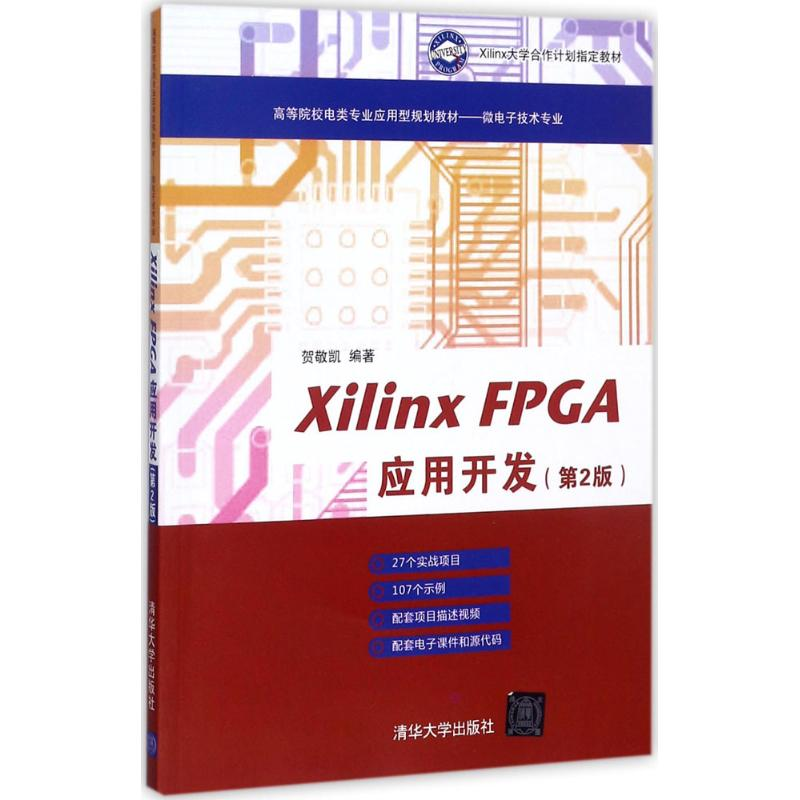 正版新书]Xilinx FPGA应用开发(第2版)贺敬凯9787302477594
