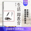 [正版]书籍生活即教育 陶行知 素质教育 中国现代教育思想的源头 教育思想文集 生活即教育 社会即学校教学做合一出版社