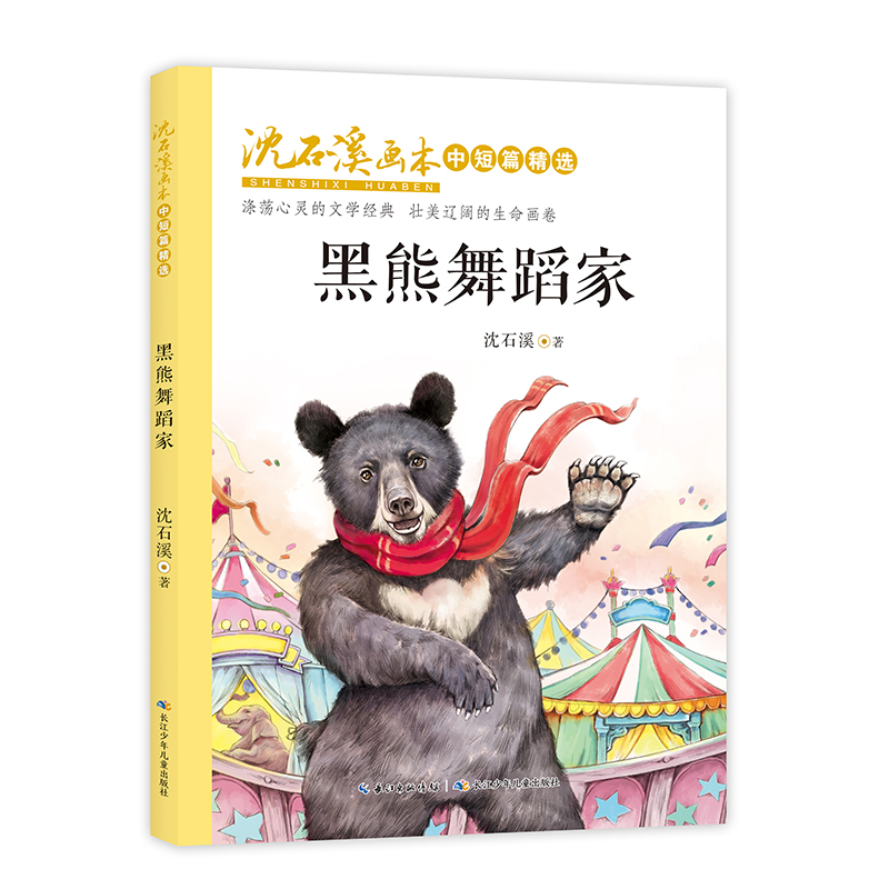 [M]黑熊舞蹈家/沈石溪画本.中短篇精选-9787556087570