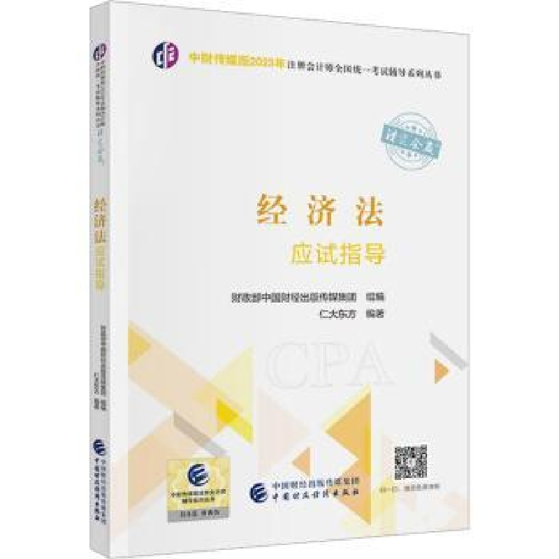 诺森经济法应试指导仁大东方编著9787521735中国财政经济出版社