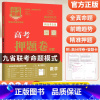 新高考版 政史地3本 [正版]2024高考押题卷九省联考数学试卷19题高考押题卷英语文物理化学生物政治历史地理新高考临考