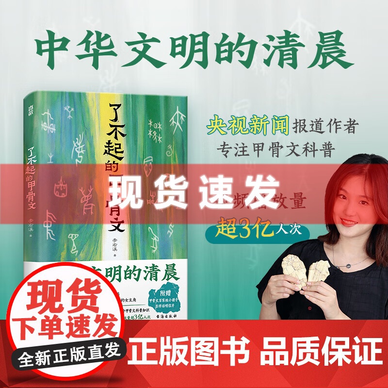 书 了不起的甲骨文 李右溪著书赠:甲骨文吉祥话明信片+甲骨文百家姓小册子】透过甲骨文,进入中华文明的清晨。 北贝