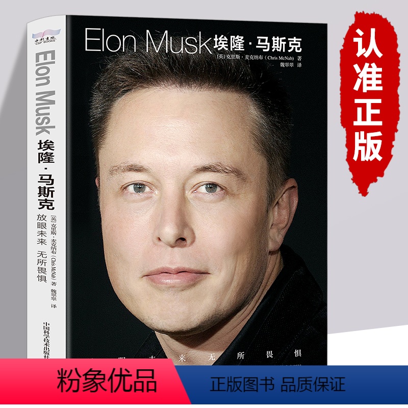 [正版] 埃隆马斯克传 人类妄想实验家 美国企业家人物商业传记书 硅谷钢铁侠埃隆马斯克的冒险人生 马斯克自传记书籍财经高清大图