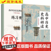 高中历史史料研读 中国古代史卷全2册 张帆编中华书局正版教材重要知识点和高考历史考点提升阅读 辨析 运用史料的能力速