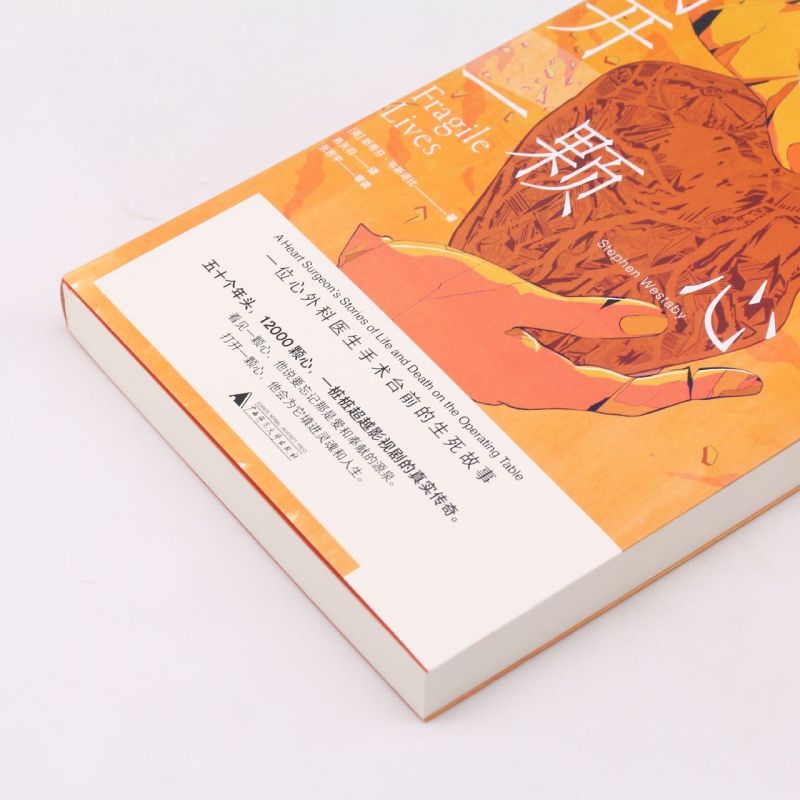 [正版]打开一颗心(一位心外科医生手术台前的生死故事) 斯蒂芬·韦斯塔比 广西师范大学出版社 外国文学-各国文学书店书高清大图