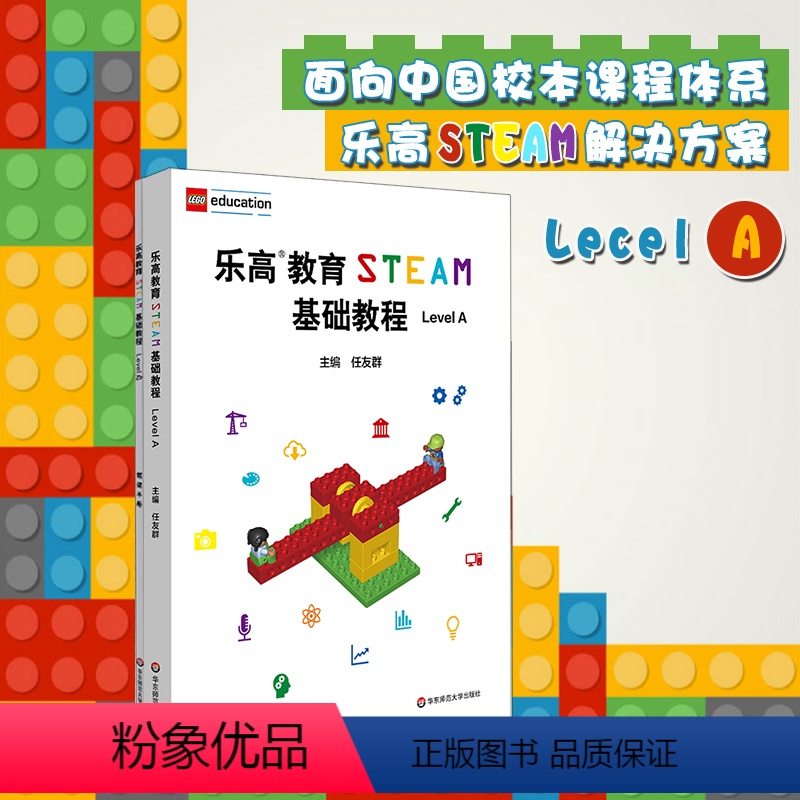 [正版]乐高教育STEAM基础教程 Level A 配套搭建手册 LEGO 乐高玩具 乐高积木 科学探究 任友群