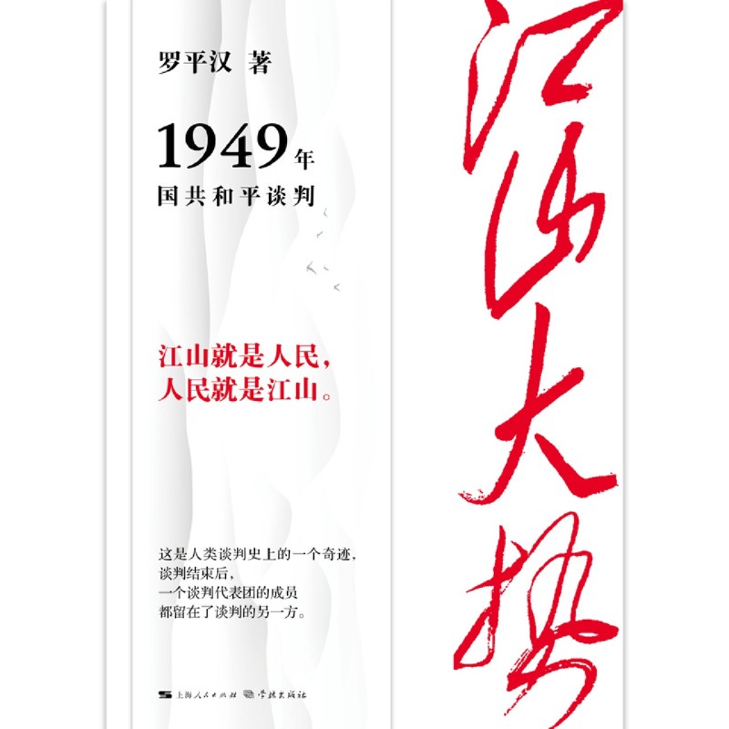 [正版]书店 江山大势:1949年国共和平谈判 罗平汉 学林出版社 9787548619727高清大图