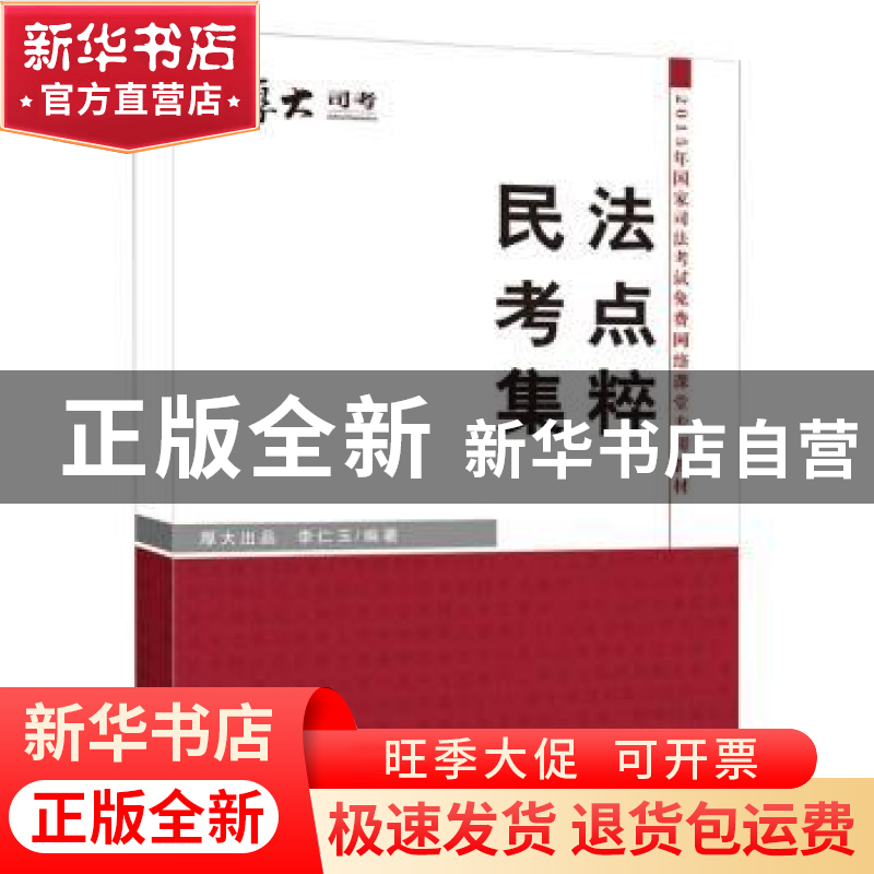 正版 民法考点集粹 李仁玉编著 中国政法大学出版社 978756205868