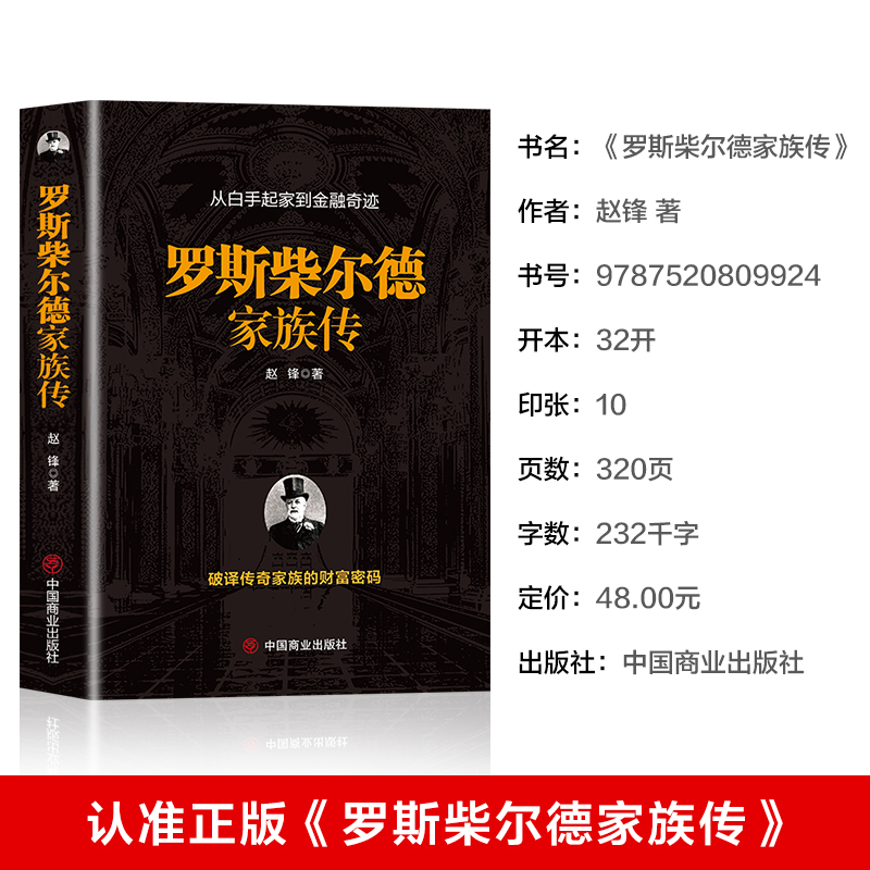 [M]罗斯柴尔德家族传-9787520809924