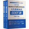 事业单位公开招聘分类考试专用题库 公共基础知识6001题 全新升级版 2025(全2册)