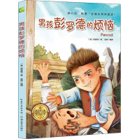 醉染图书男孩彭罗德的烦恼9787556408573