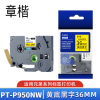 章楷标签色带PT-P950NW黄底黑字36mm 个