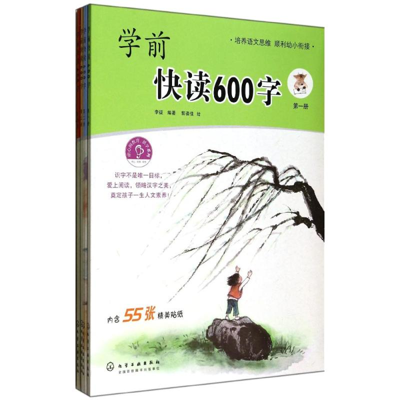 醉染图书学前快读600字9787122204080