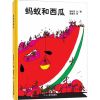 蚂蚁和西瓜绘本精装硬壳图画书幼儿园推荐大中小班2-3-6岁早教 蚂蚁和西瓜[平装软面]