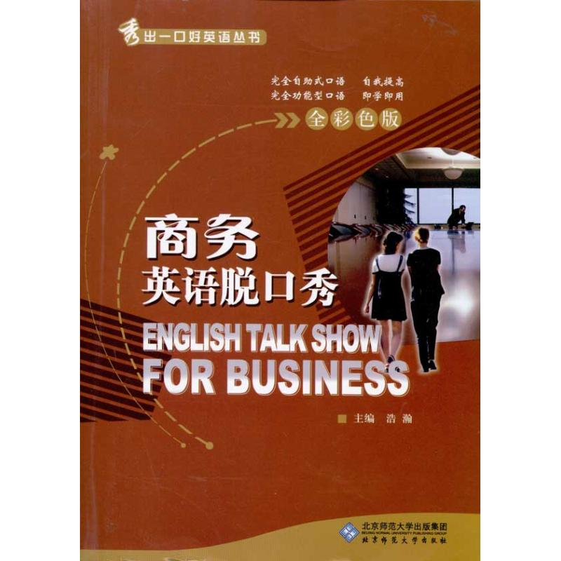 醉染图书商务英语脱口秀9787303104949
