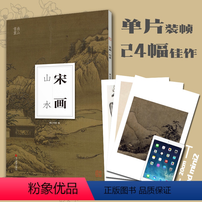 【正版】宋画山水南山册页 宋画高清图临摹正8开散页装帧可装裱可装饰收藏 宋代名家工笔写意山水画小品 中国画山水画册页经