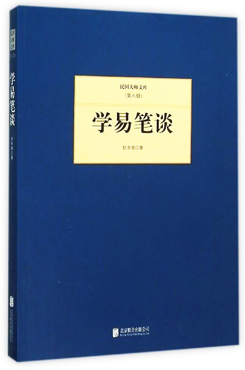 [醉染正版]正版 学易笔谈 杭辛斋 民国大师文库第八8辑 杭辛斋易学思想易学研究博杂中西文化古代风化蜕变象数义高清大图