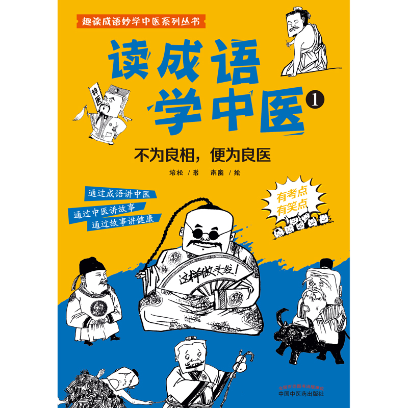[正版] 读成语 学中医1 不为良相 便为良医 通过成语讲中医 通过中医讲故事 通过故事讲健康 培松 著 中国中医药出版高清大图