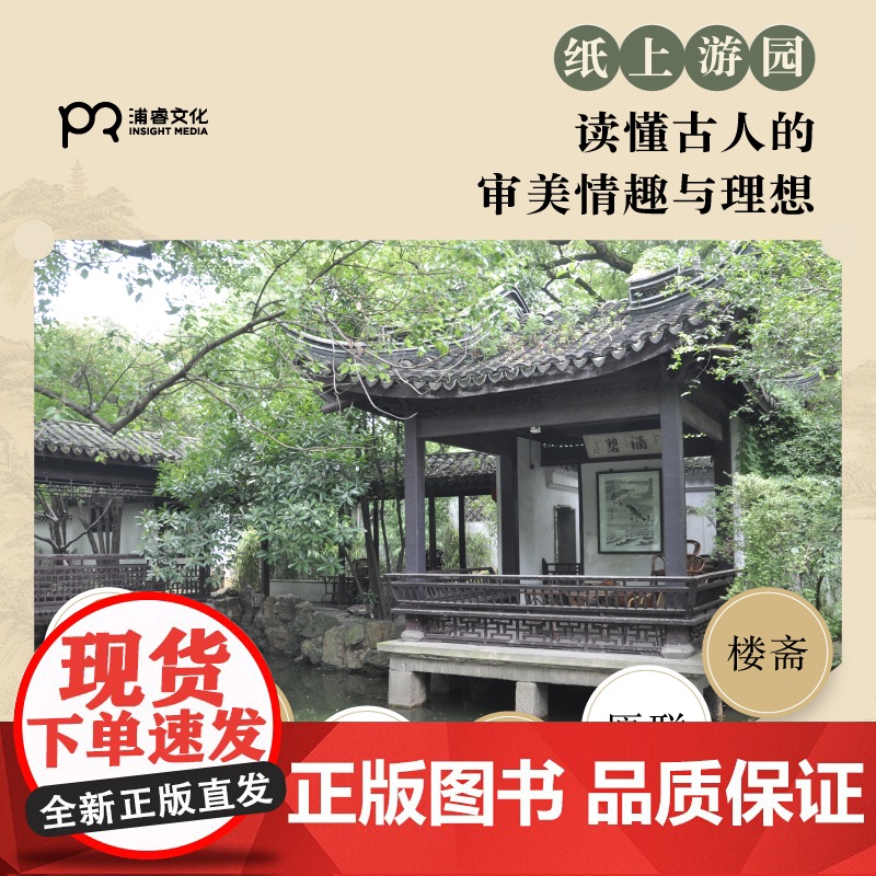 故园惊梦:园林里的中国 贾珺 著 文津图书奖 园林艺术 清华大学建筑史学者 园林古画 中国文化 古典园林 浦睿文化 正高清大图