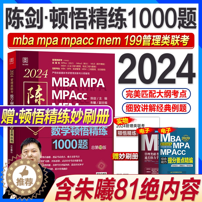 [醉染正版]新版2024陈剑数学顿悟精炼精练1000题朱曦81绝mba管理类联考199综合能力考研管综mpa mpacc
