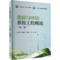 能源与环境系统工程概论(第二版) 方梦祥 等 编 专业科技 文轩网