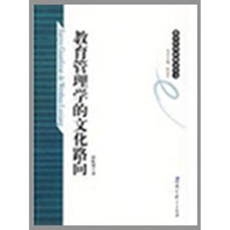 [M]教育管理学的文化路向-9787504146403