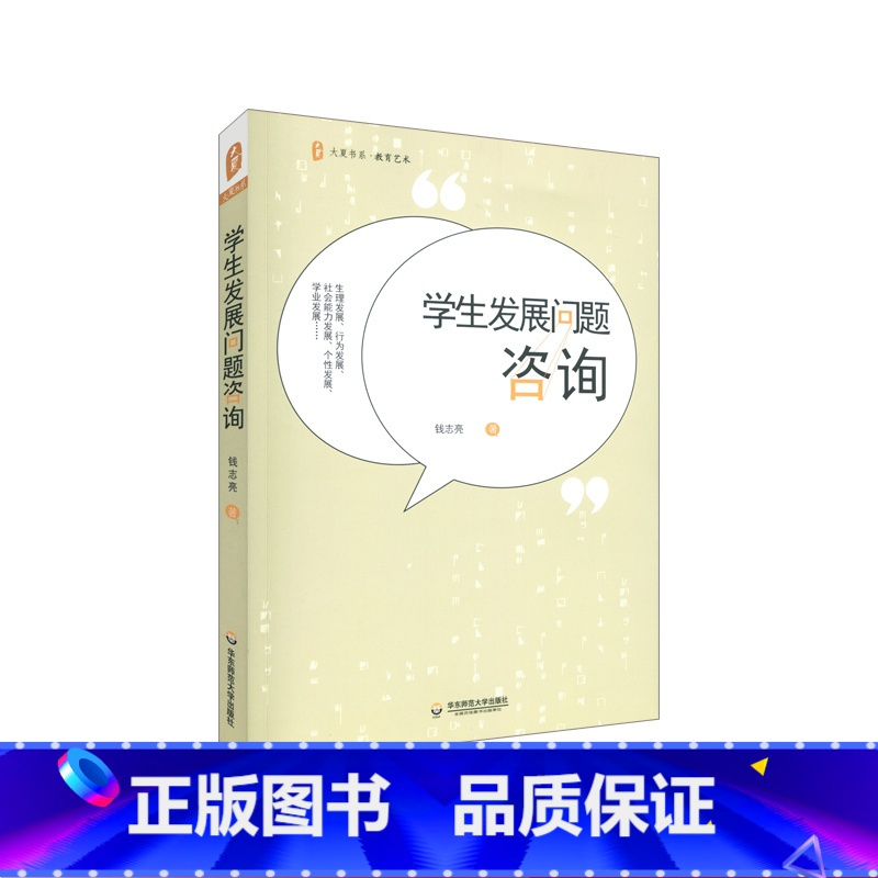 [正版]学生发展问题咨询 教育艺术 生理发展问题 行为发展问题 社会能力发展问题 个性发展问题 大夏书系 华东师范大学