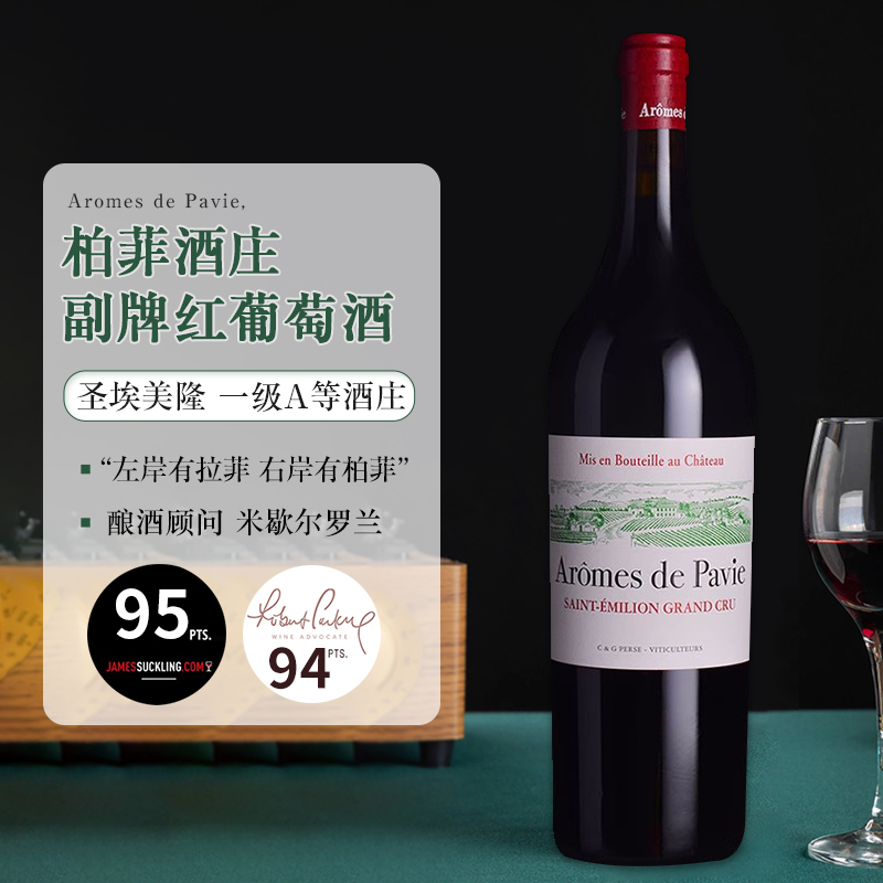 2020年柏菲红酒副牌法国原瓶装进口圣埃美隆Aromes de Pavie干红葡萄酒750ML单支装