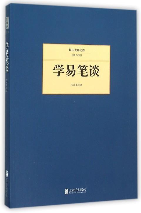 [醉染正版]正版 学易笔谈 杭辛斋 民国大师文库第八8辑 杭辛斋易学思想易学研究博杂中西文化古代风化蜕变象数义高清大图