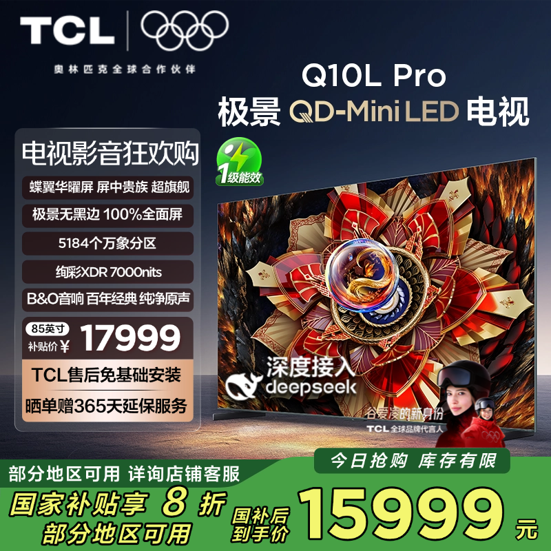 TCL电视 85Q10L Pro 85英寸 极景QD-Mini LED 蝶翼华曜屏 万象分区 绚彩XDR 7000nit
