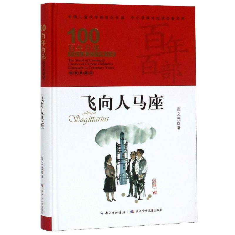 [M]飞向人马座/百年百部精装-9787556092888