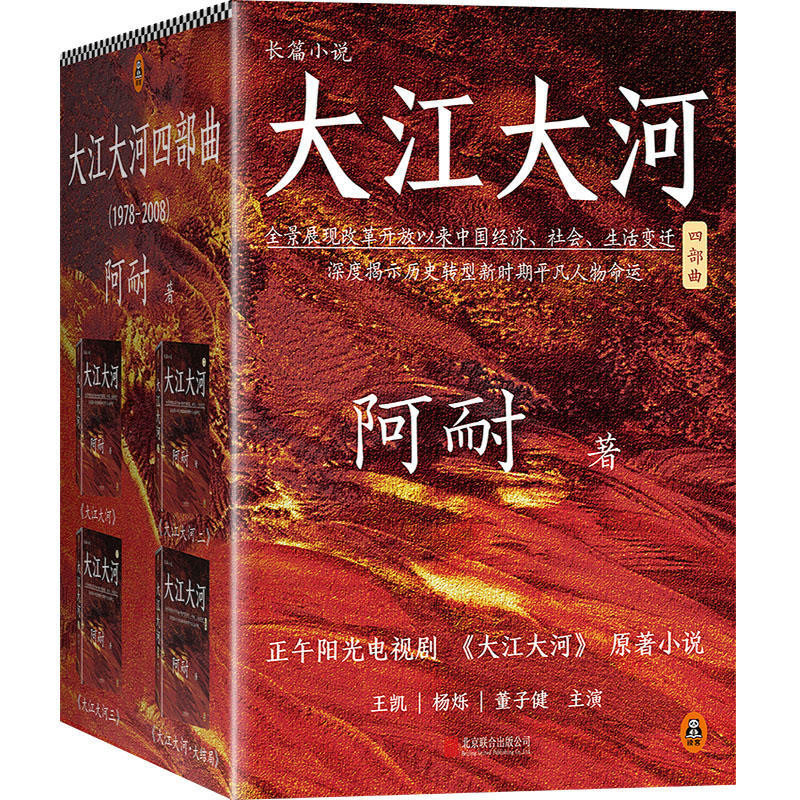 [正版]书店店 大江大河书原著四部曲 阿耐 王凯杨烁董子健都挺好欢乐颂作者描写改革开放的当代青春励志文学高清大图