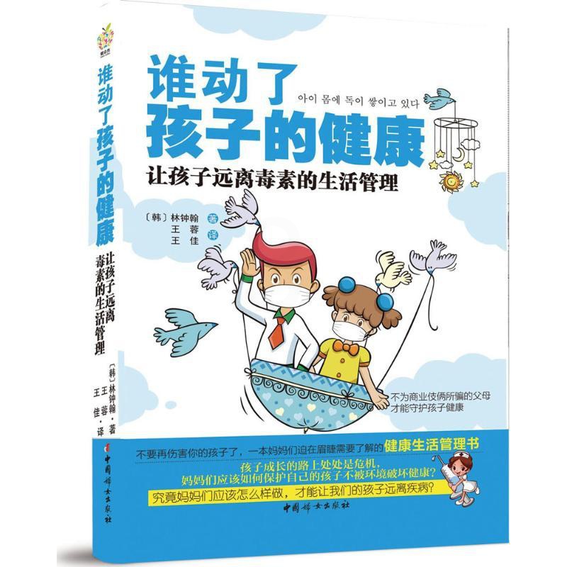 [正版]谁动了孩子的健康 (韩)林钟翰 著;王蓉,王佳 译 著作 育儿百科生活 书店图书籍 中国妇女出版社高清大图