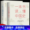 [正版]全两册一本书读懂中国史一本书读懂世界史中国历史故事集秦朝汉朝隋朝唐朝清朝那些事儿三国谜案中国通史世界通史书籍