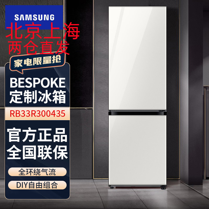 三星(SAMSUNG)RB33R300435/SC 333升BESPOKE DIY自由组合玻璃面板 风冷智能变频 光晕白
