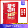 2023篮球规则解释 [正版]2022篮球规则2023篮球规则解释个人执裁技术3人执裁基础3人执裁进阶国际篮联裁判员手册