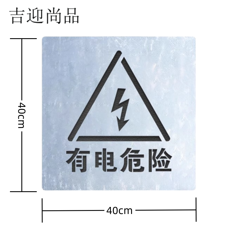 吉迎尚品 有电危险喷漆模板警示牌喷漆板 多规格 个 40*40cm