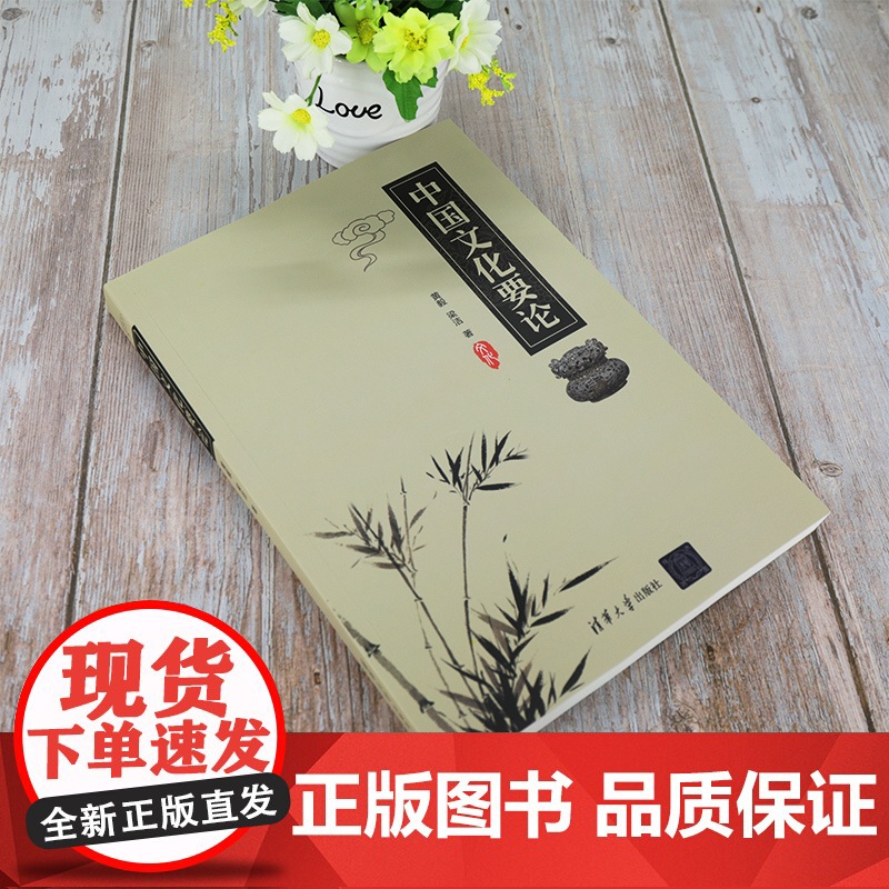 [正版]中国文化要论 清华大学出版社 黄毅 中华文化历史高等学校教材高清大图