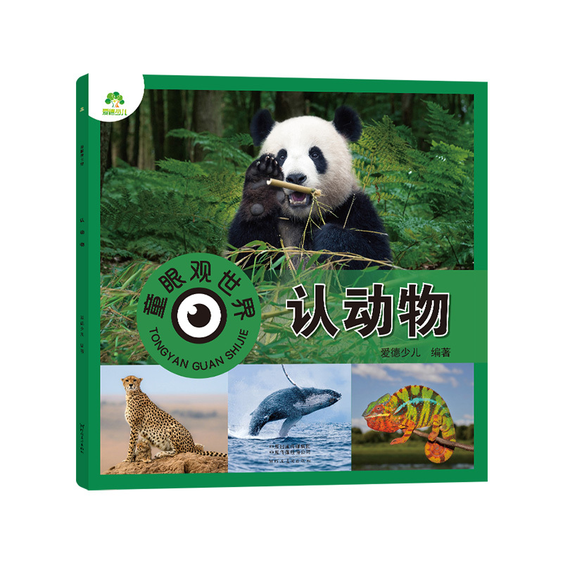 认动物(高清彩图注音) [正版]爱德少儿童眼观世界立体书 认动物 海洋陆地动物认识介绍4-8岁宝宝儿童绘本看图识物书籍启