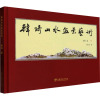 韩琦山水盆景艺术(精)